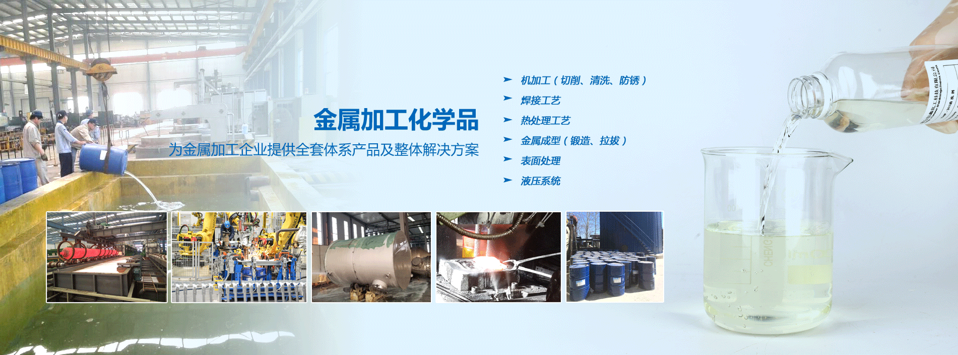 烟台星空官方网站化工金属加工化学品系列