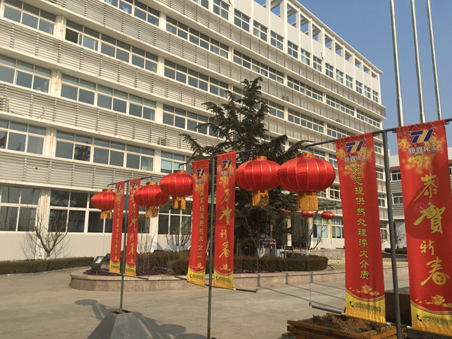 星空官方网站化工全体员工给新老客户拜年
